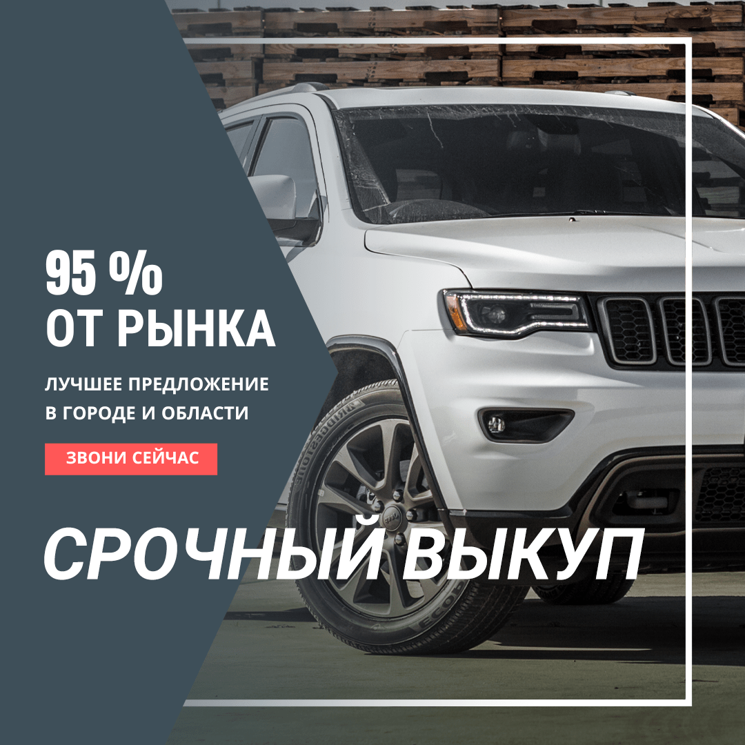 Срочный выкуп авто в Калининграде | Автосделка39.рф